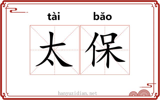 太保 太保