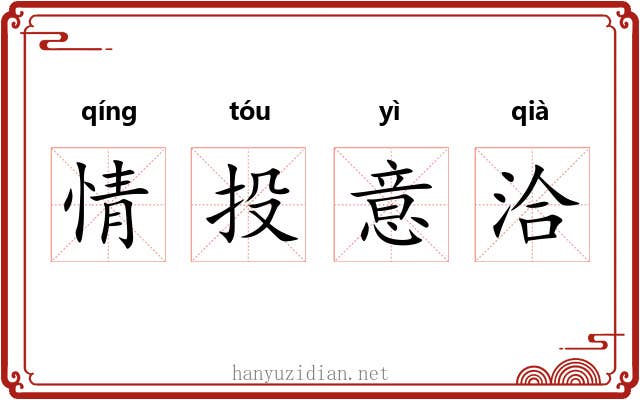 情投意洽