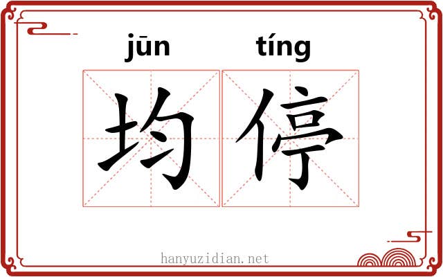均停