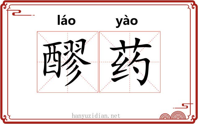 醪药