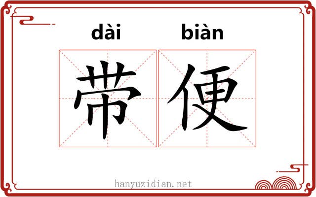 带便 带便