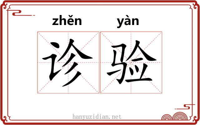 诊验