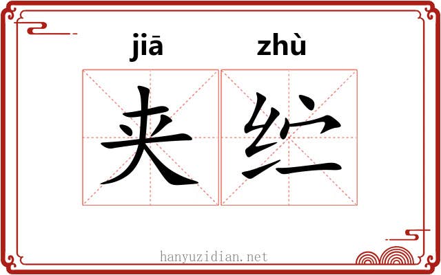 夹纻
