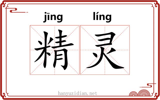 精灵 精灵