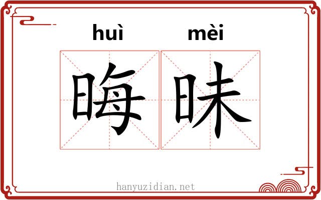 晦昧