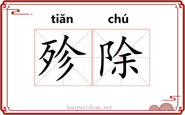 殄除