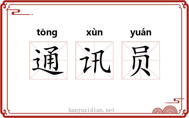 通讯员 通讯员