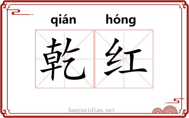 乾红