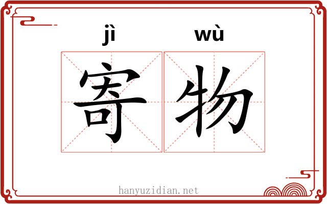 寄物