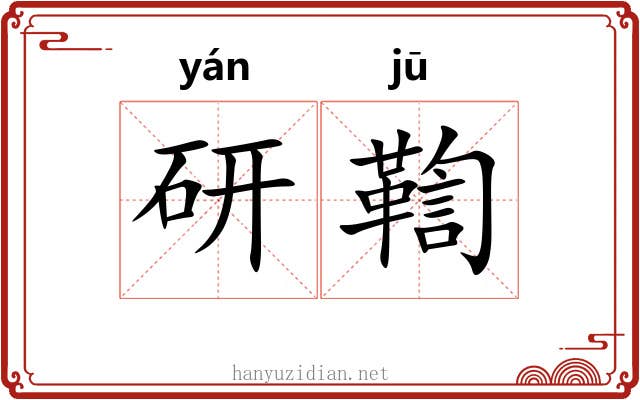 研鞫