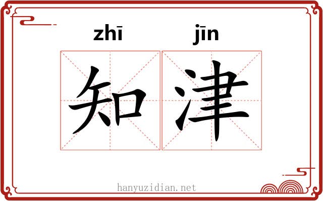知津 知津