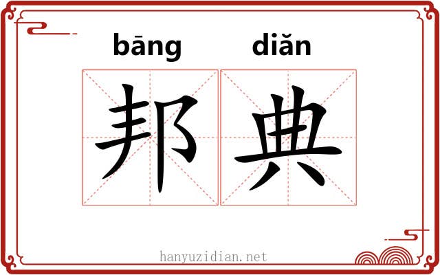 邦典