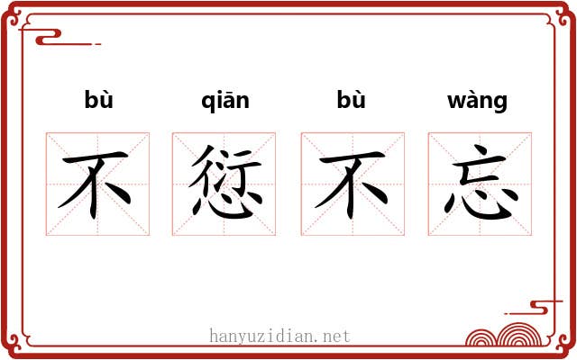 不愆不忘 不愆不忘