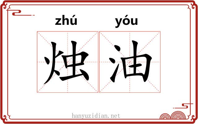 烛油