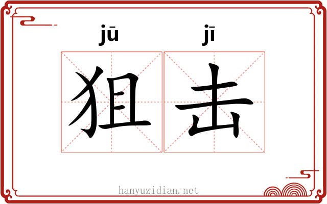 狙击