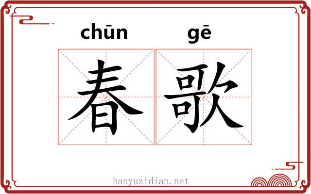 春歌 春歌