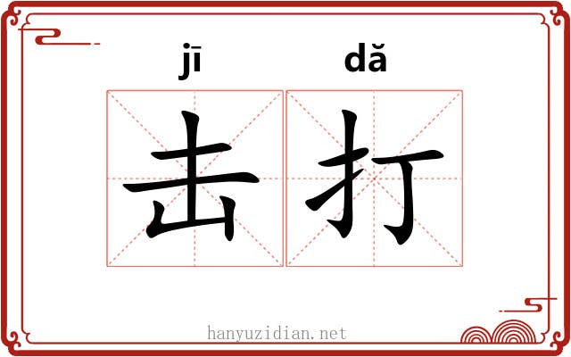 击打 击打