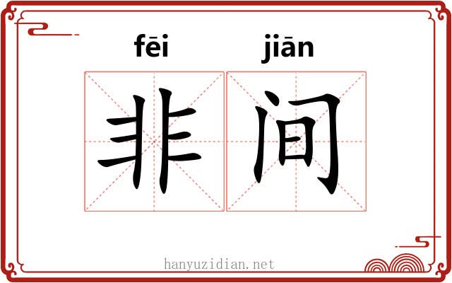 非间 非间