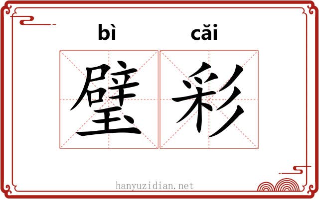 璧彩