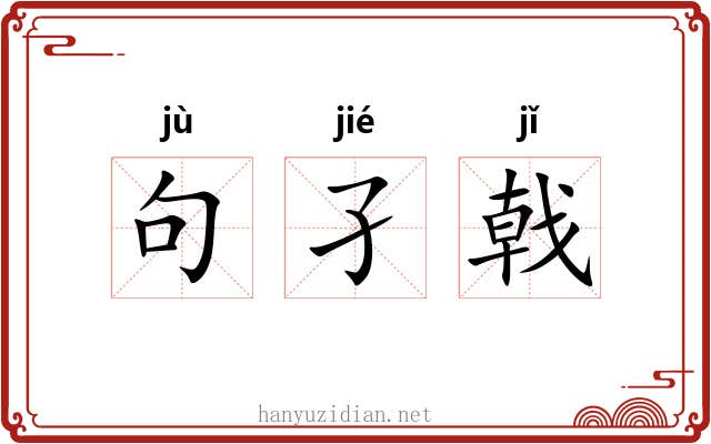 句孑戟