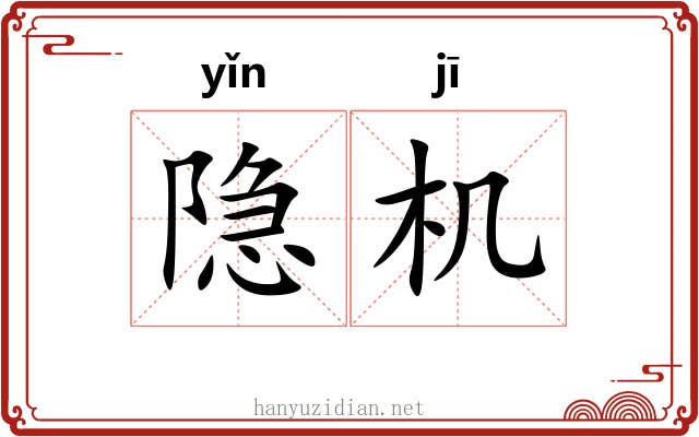隐机