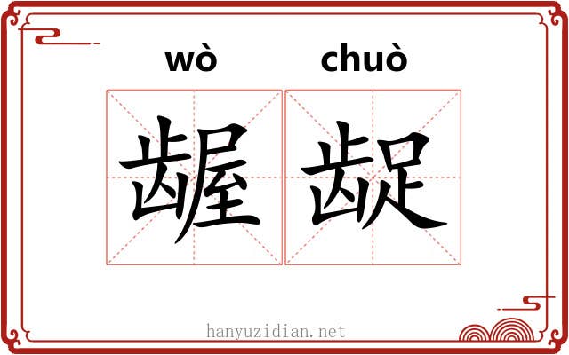 龌龊 龌龊