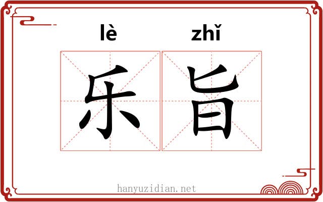乐旨