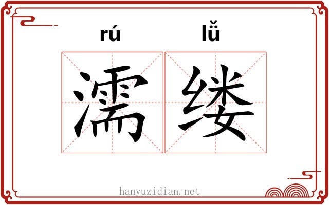 濡缕