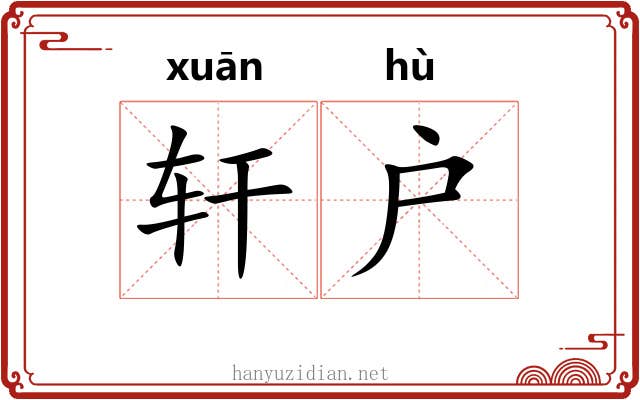 轩户
