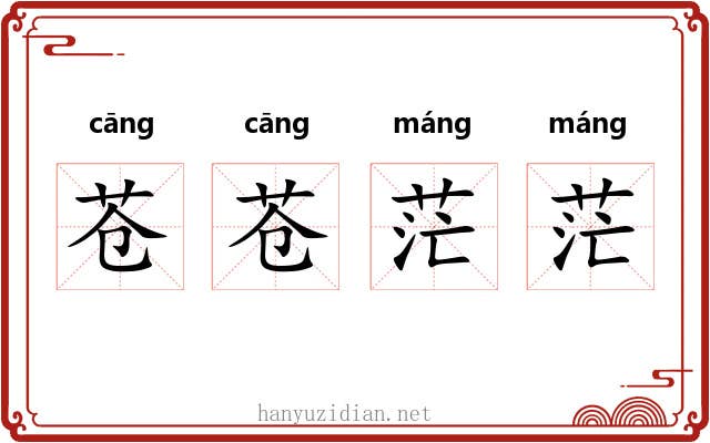 苍苍茫茫