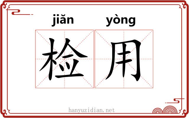 检用