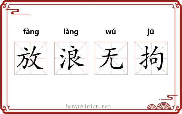 放浪无拘 放浪无拘