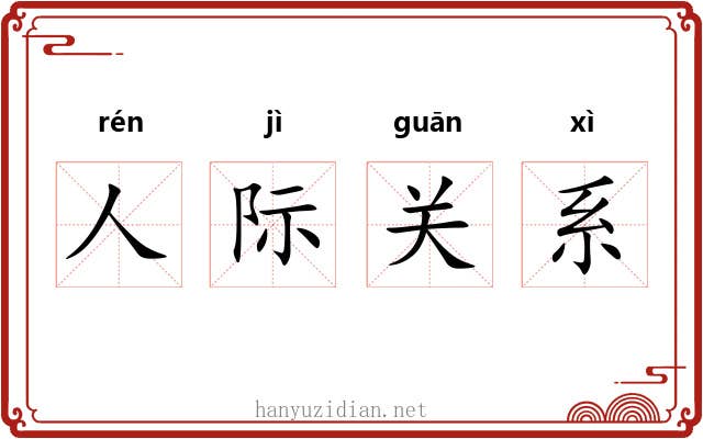 人际关系