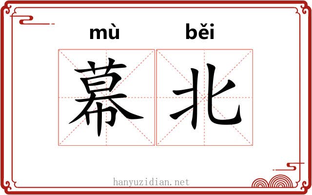 幕北 幕北