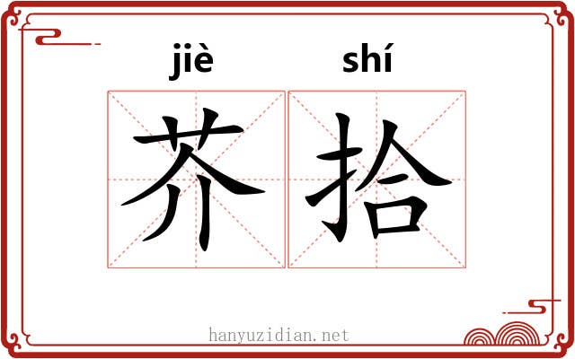 芥拾 芥拾
