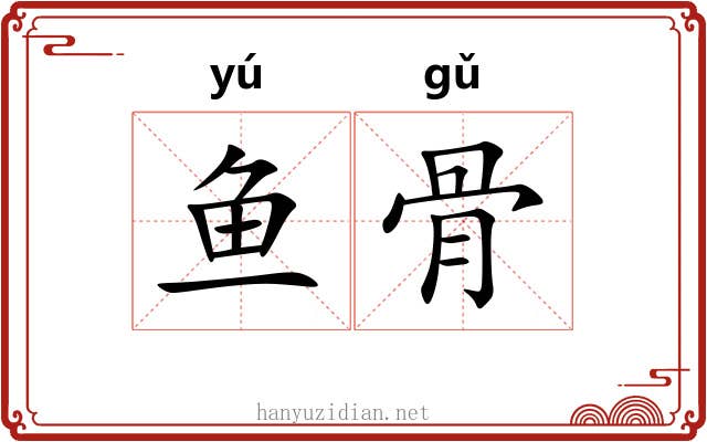鱼骨 鱼骨