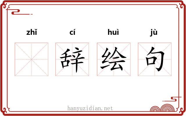 𫄨辞绘句 𫄨辞绘句