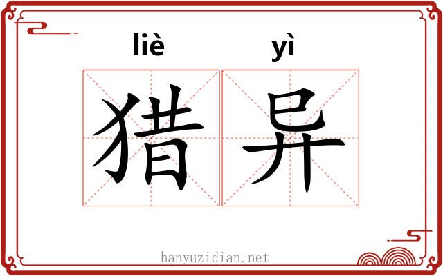 猎异