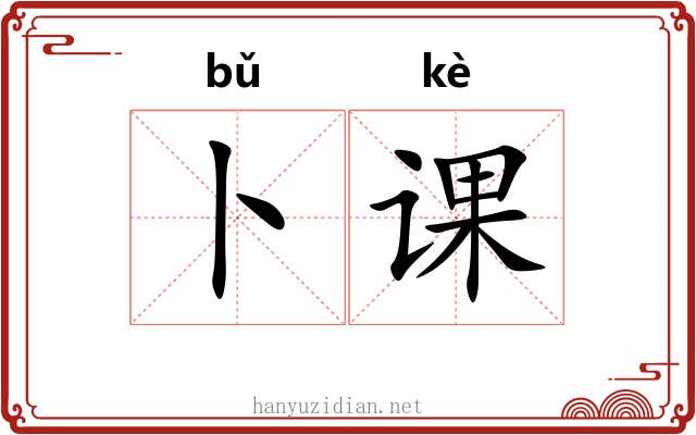 卜课
