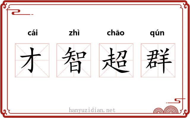 才智超群