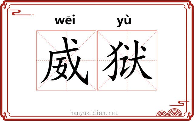威狱