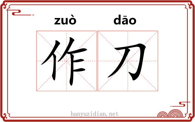 作刀