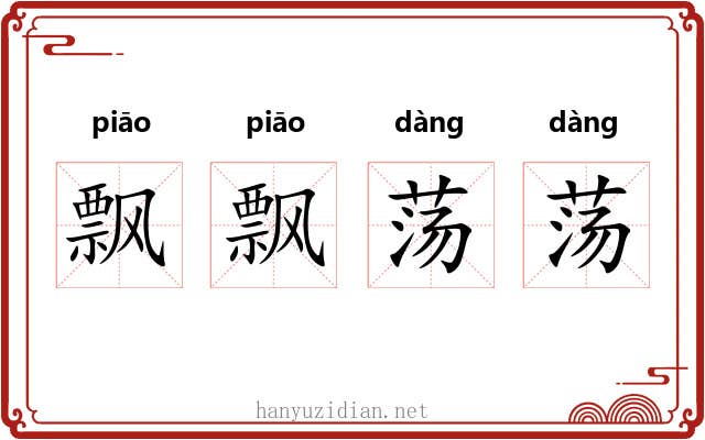 飘飘荡荡