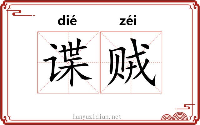 谍贼