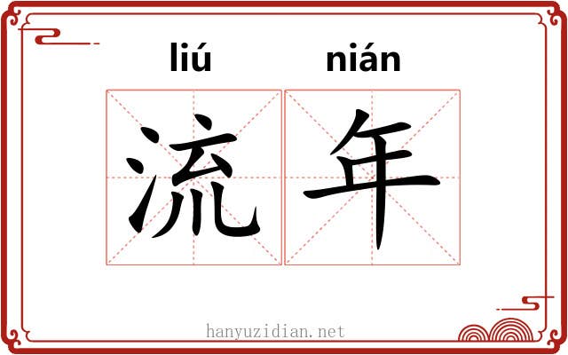 流年 流年