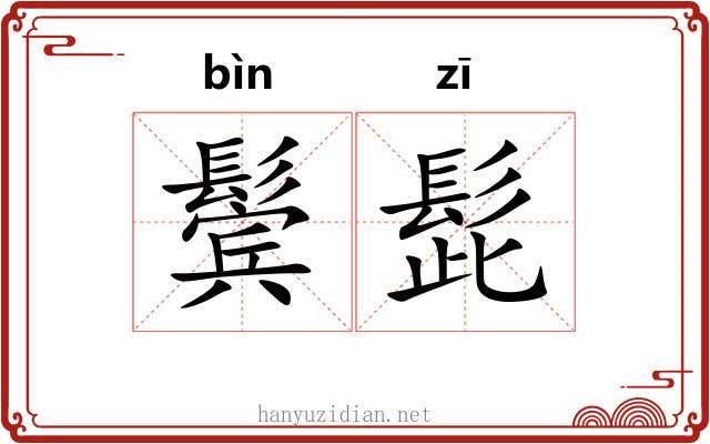 鬓髭