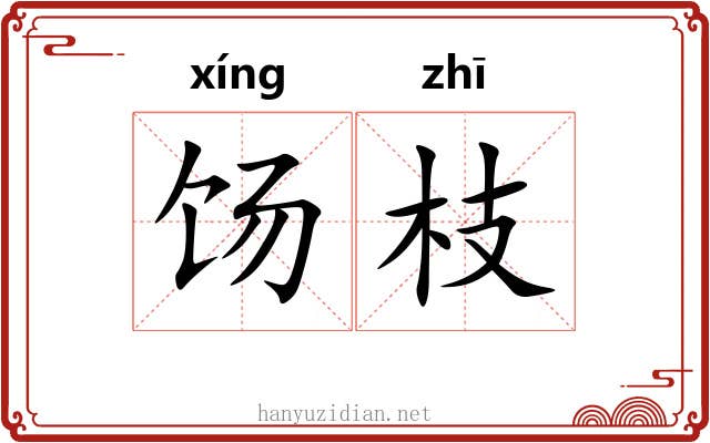 饧枝