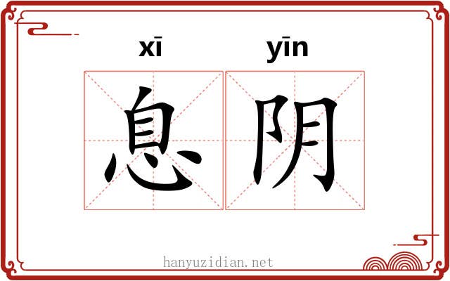 息阴 息阴