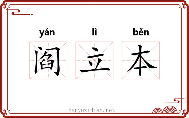 阎立本