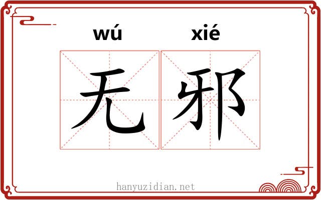 无邪 无邪
